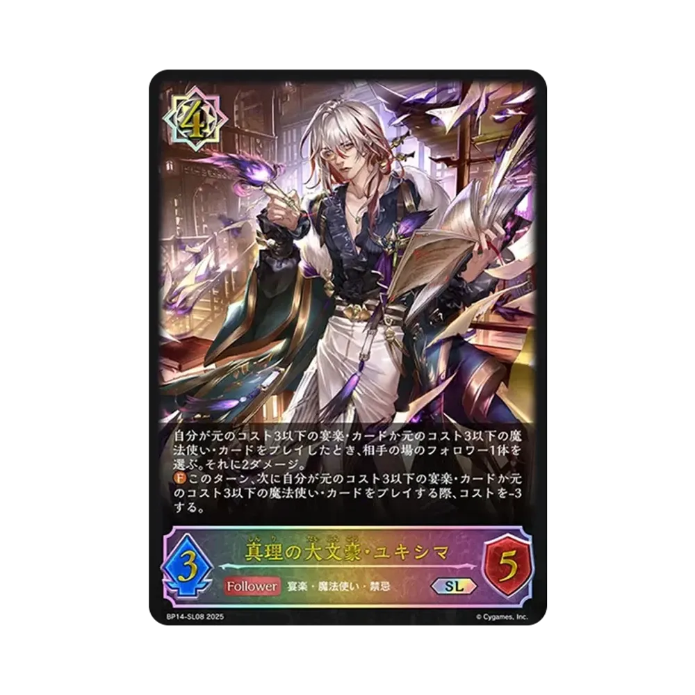 真理の大文豪・ユキシマ SL [BP14-SL08](ブースターパック 第14弾「夢幻の饗宴」)