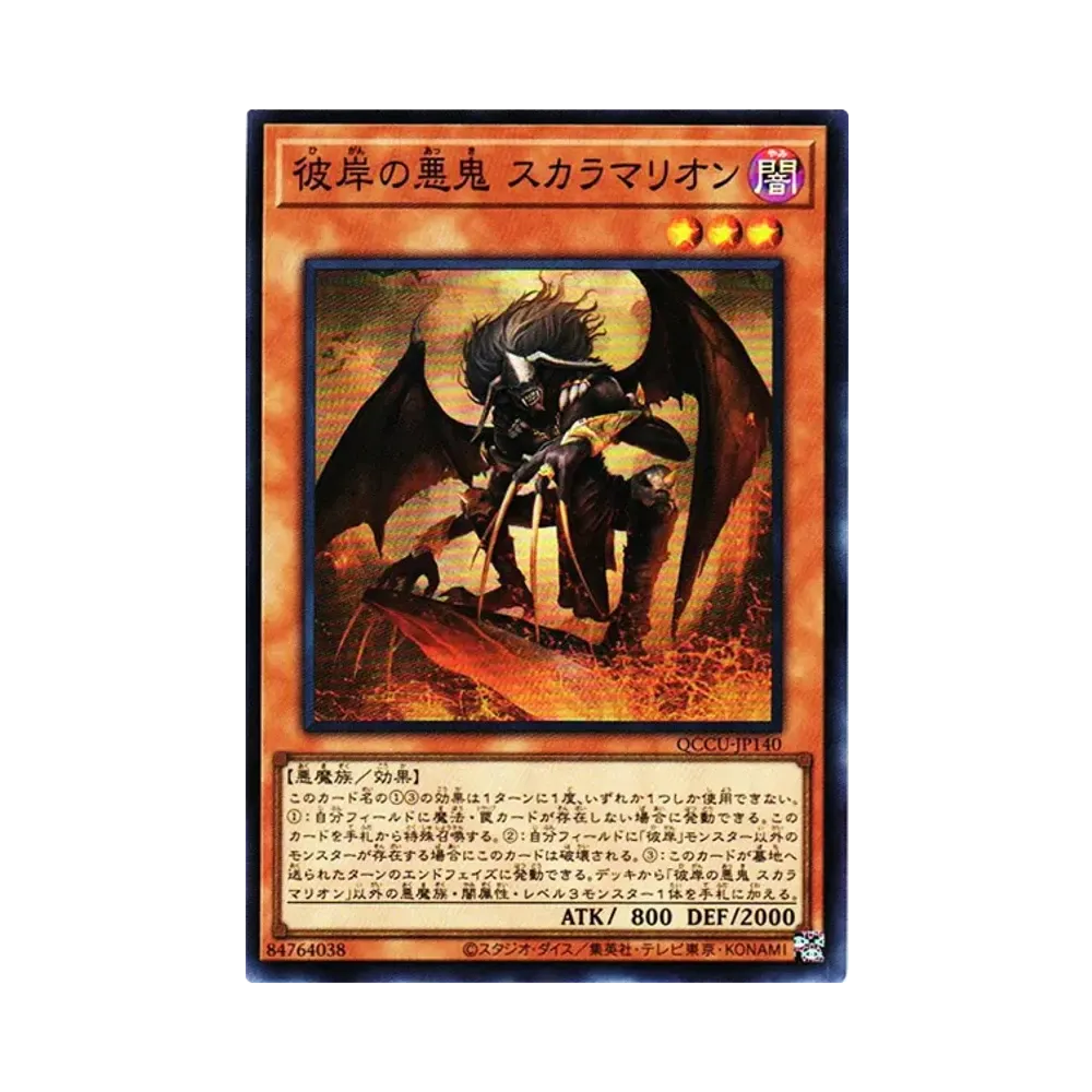 彼岸の悪鬼 スカラマリオン SR [QCCU-JP140](クォーター・センチュリー・クロニクル サイド：ユニティ)