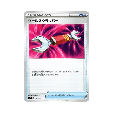 ツールスクラッパー