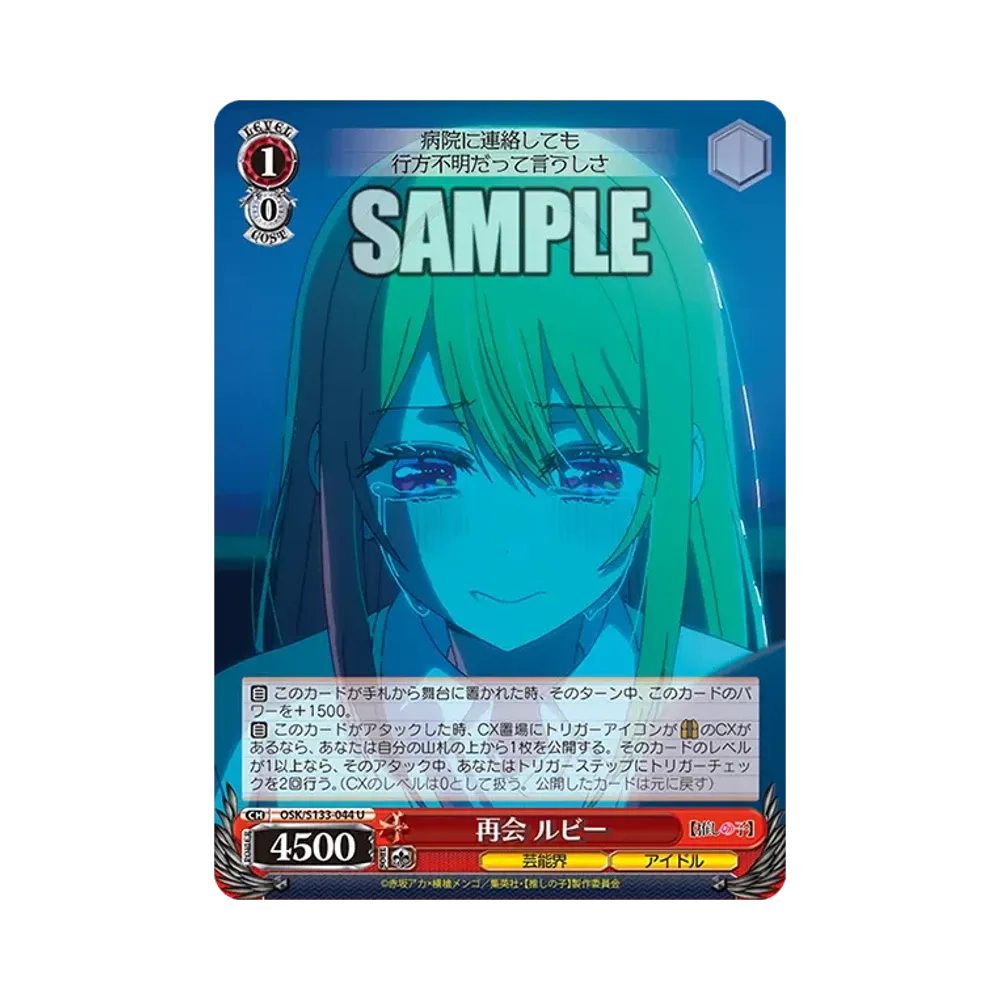 再会 ルビー U [OSK/S133-044](ブースターパック「【推しの子】Vol.3」)
