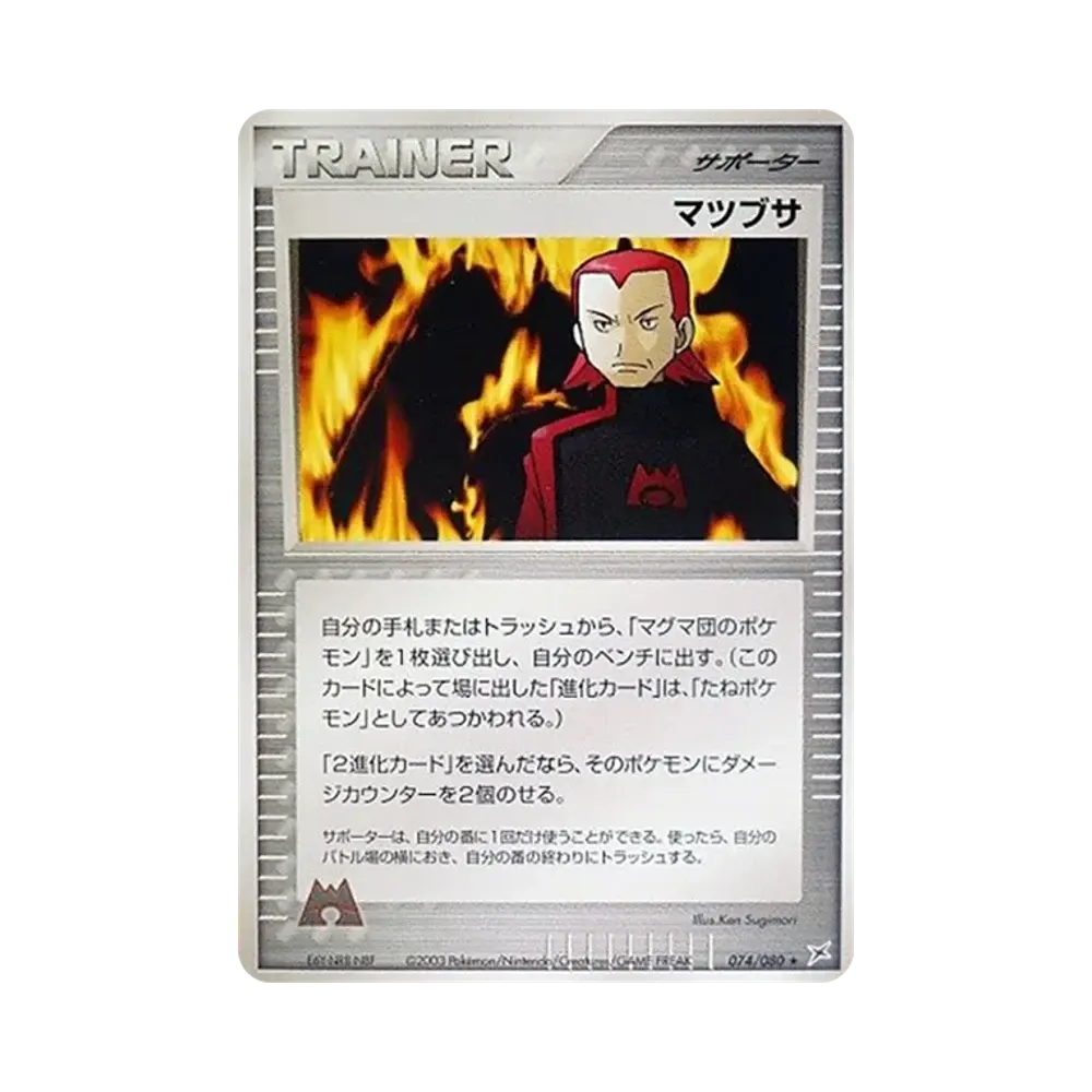 マツブサ ★ [ADVEX 074/080](強化拡張パックex1「マグマVSアクア ふたつの野望」)