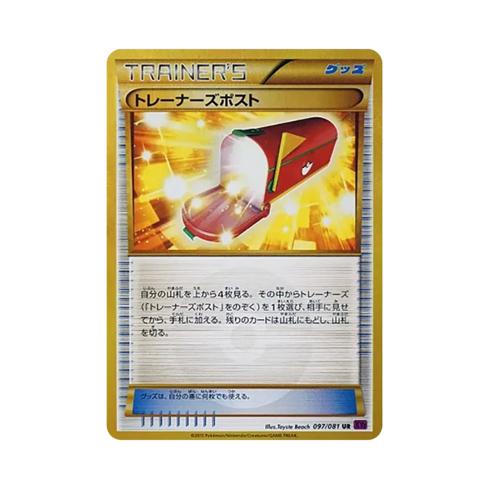トレーナーズポスト UR [XY7 097/081](拡張パック「バンデットリング」)