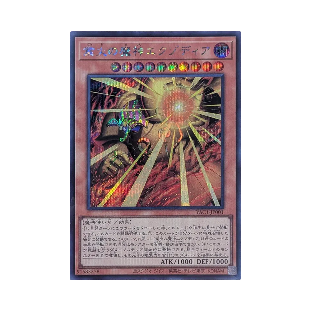 業火の魔神エクゾディア SE [YAC1-JP001](スペシャルパック「遊☆戯☆王 オリジナル アートワーク コレクション」)
