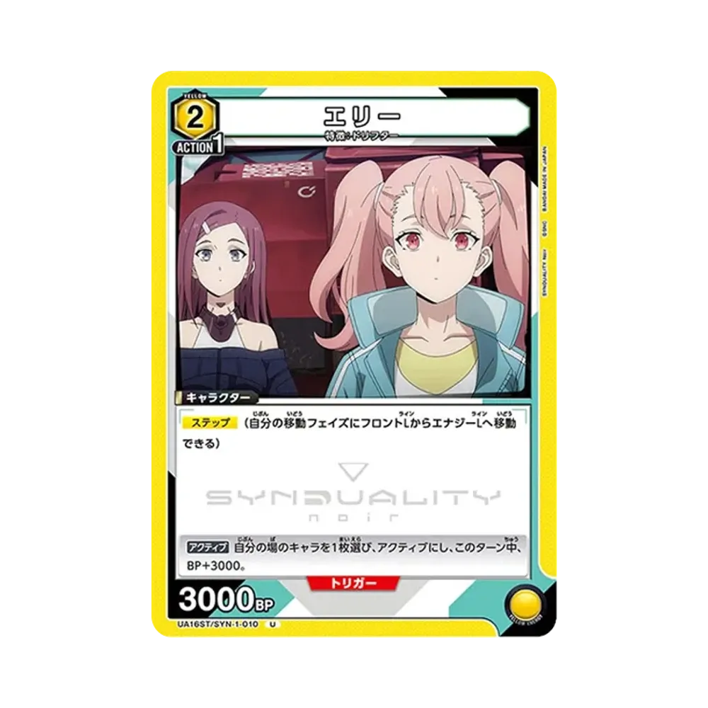 エリー U [UA16ST-SYN-1-010](スタートデッキ「SYNDUALITY Noir」)