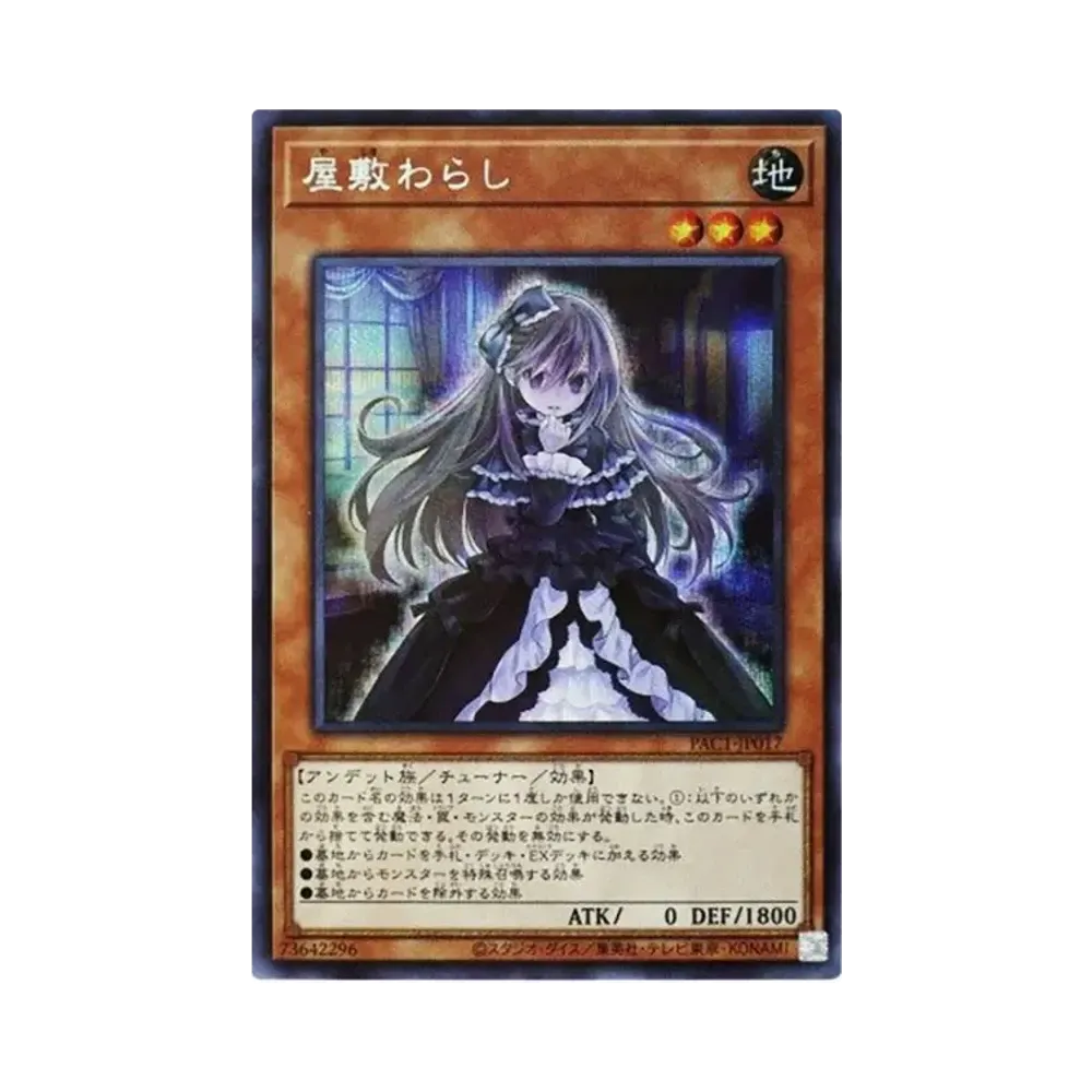 屋敷わらし SE [PAC1-JP017](プリズマティック アートコレクション)