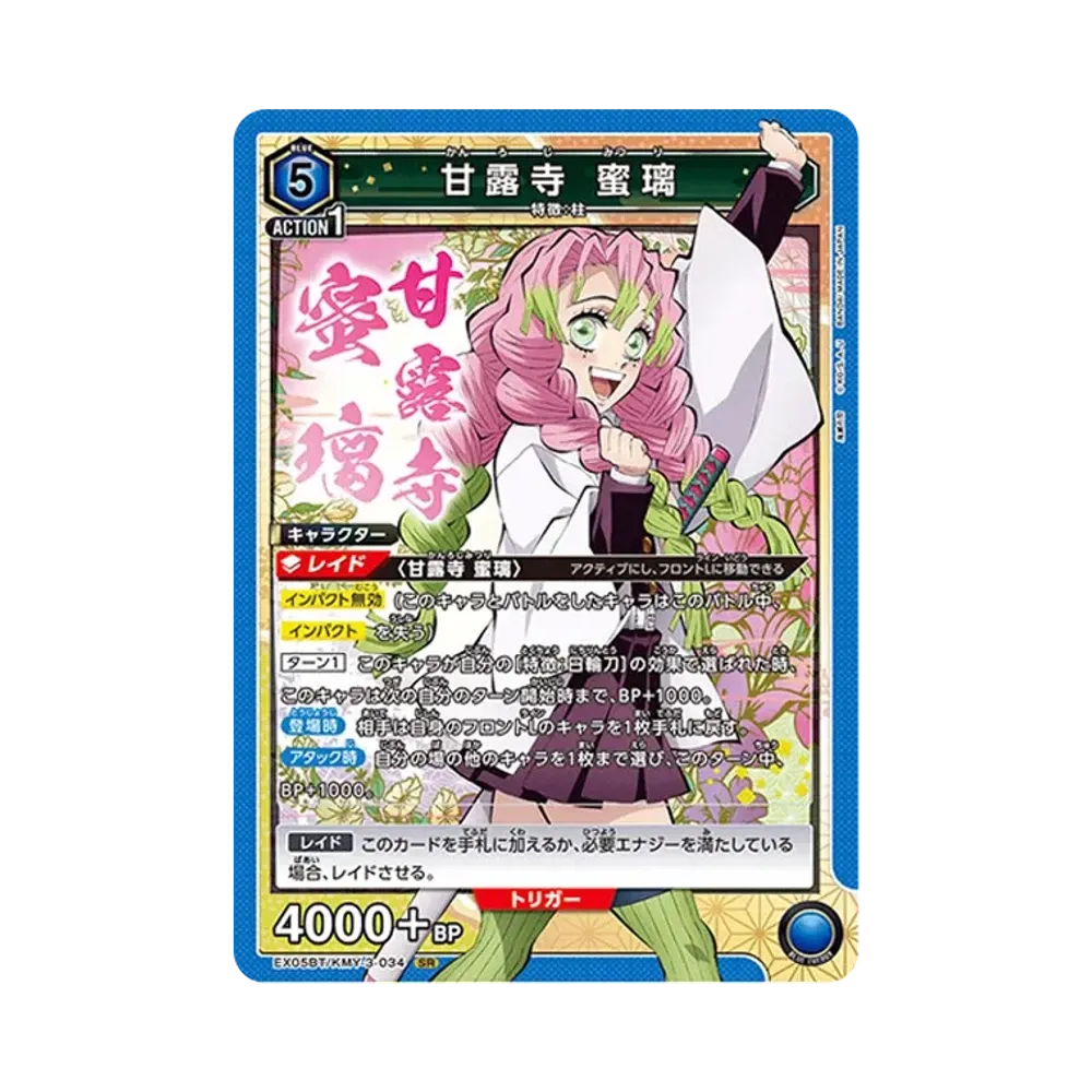 甘露寺 蜜璃 SR [EX05BT-KMY-3-034](ブースターパック「鬼滅の刃 Vol.2」)