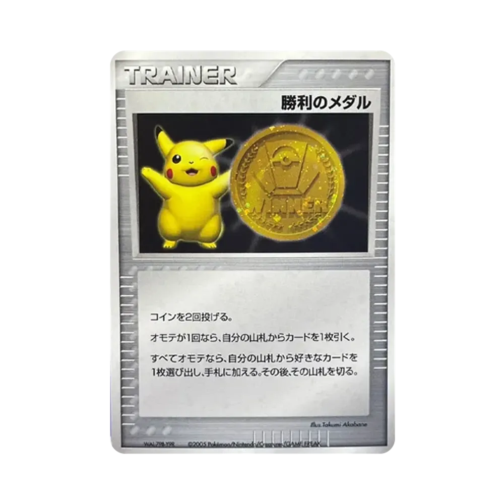 勝利のメダル(金) 2005-2006 P(プロモーションカード「ジムファイナル 地区代表決定戦 2005年-2006年」)