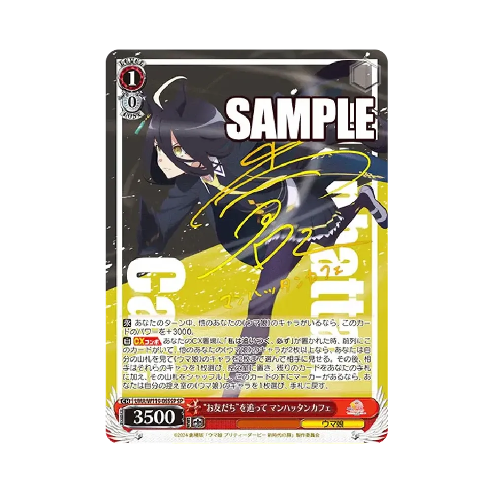 “お友だち”を追って マンハッタンカフェ SP [UMA/W119-055SP](ブースターパック「劇場版 ウマ娘 プリティーダービー 新時代の扉」)
