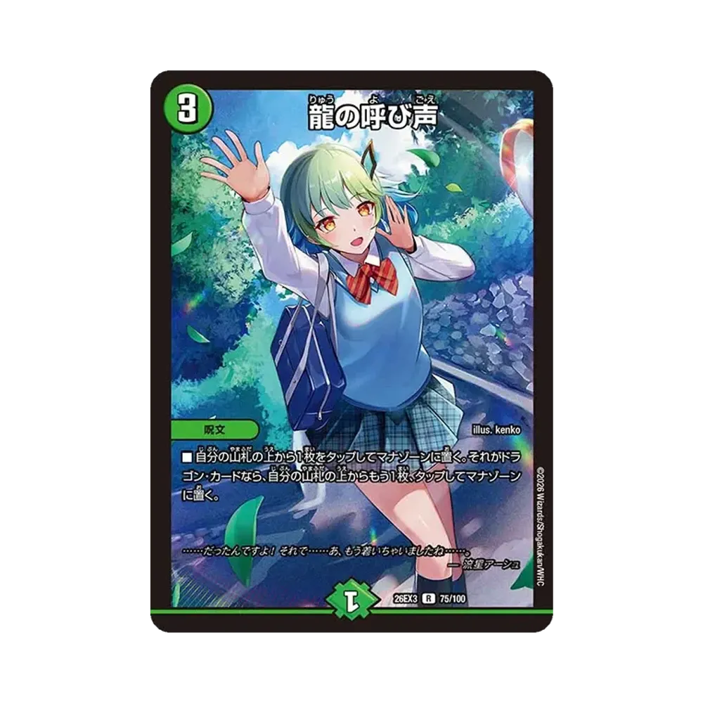 龍の呼び声 R [26EX3 75/100](キャラプレミアムパック「ドラゴン娘になりたくないっ! 文化祭だョ!全員集合!!ドラ娘100%パック」)