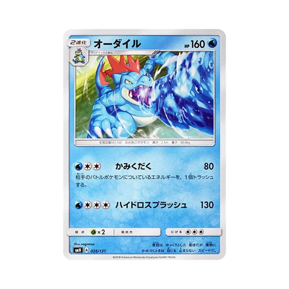 オーダイル [SMH 026/131](サン&ムーン「GXスタートデッキ」)