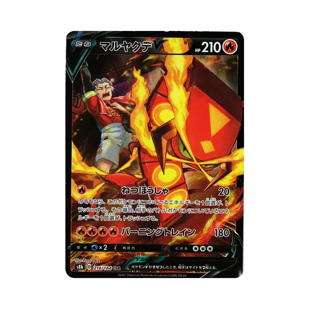 マルヤクデV CSR[s8b 218/184](ハイクラスパック「VMAXクライマックス」)