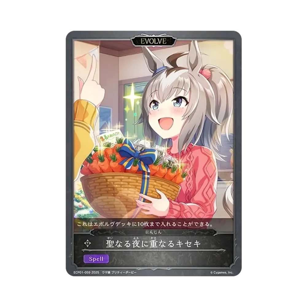 聖なる夜に重なるキセキ (EVOLVE) [ECP01-059](EXコラボパック「ウマ娘 プリティーダービー」)