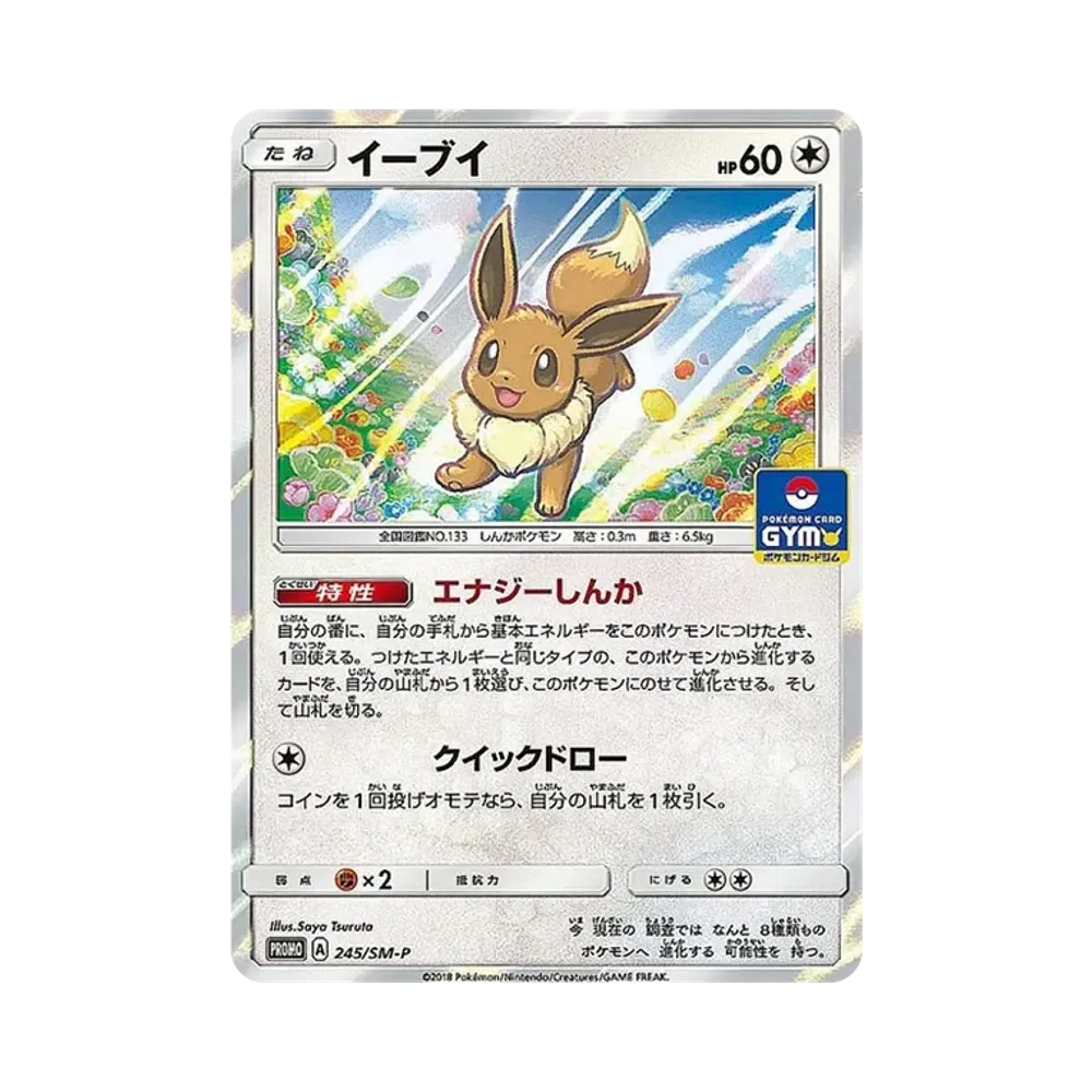 イーブイ P [SM-P 245](プロモーションカード「GXスタートバトル ~イーブイゲットだぜ~」)