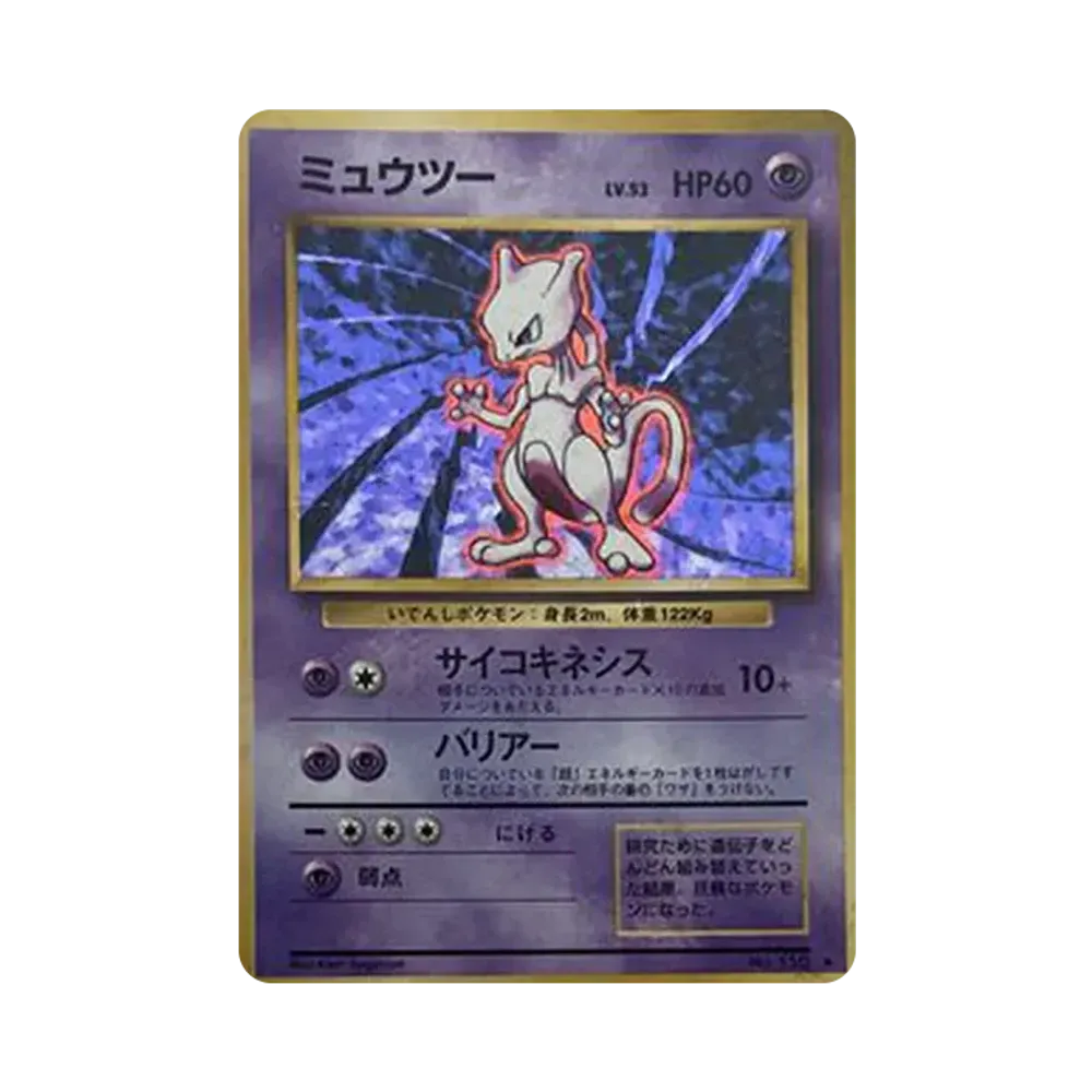ミュウツー ★ : 旧裏 [PMCG1-2](拡張パック「ポケットモンスター カードゲーム」再販)