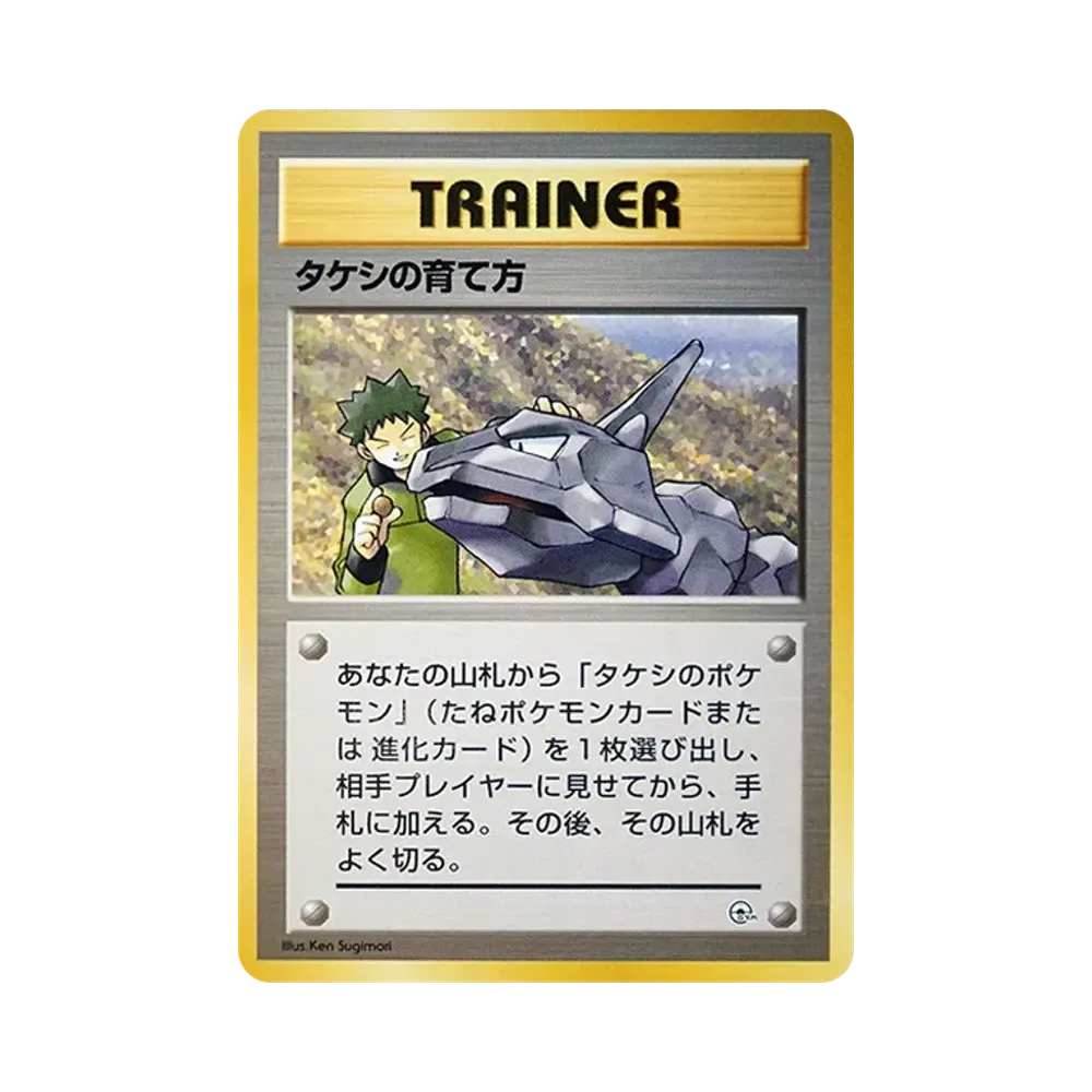 【ars10+】タケシのサンド　旧裏　ニビシティジムタケシ　psa10以上相当 ars10+】タケシのサンド 旧裏 ニビシティジムタケシ psa10以上相当