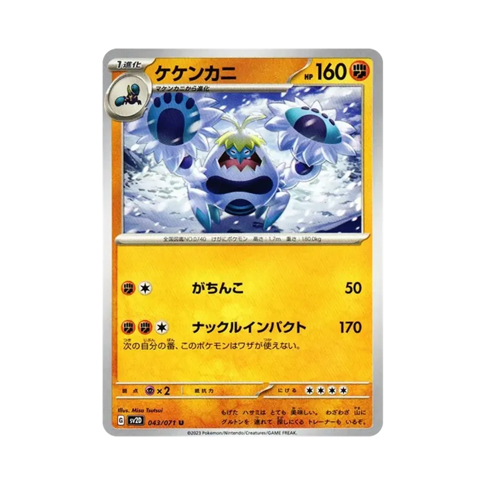 ケケンカニ U[SV2D 043/071](拡張パック「クレイバースト」)