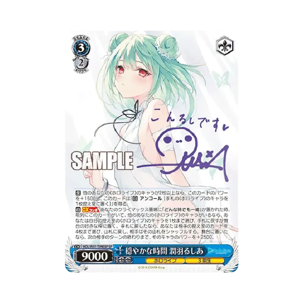 穏やかな時間 潤羽るしあ SP [HOL/W91-T090SP](トライアルデッキ+「ホロライブ3期生」)