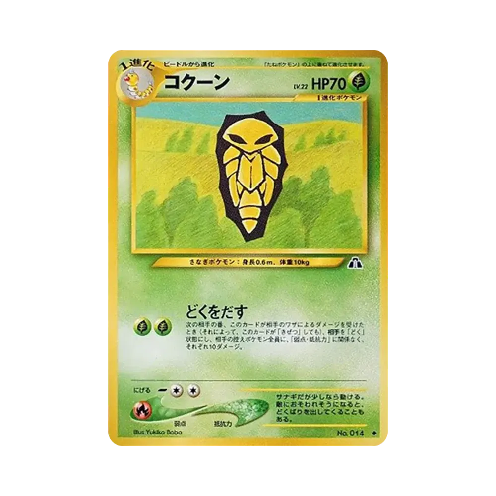 コクーン ◆ : 旧裏 [neo2 No.014](ポケモンカード★neo 拡張パック「遺跡をこえて...」)