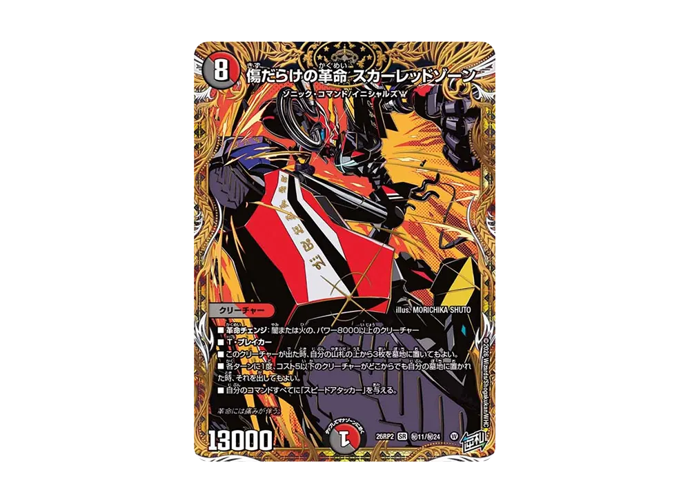傷だらけの革命 スカーレッドゾーン SR [26RP2 秘11/秘24](逆札篇 第2弾「燃えろ禁断!逆転のドギラゴン革命!!」)