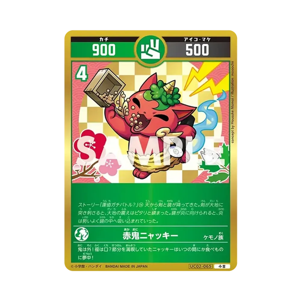 赤鬼ニャッキー 小吉 [UC02-065](ブースターパック「うんち(運値)ガチバトル?の巻」)