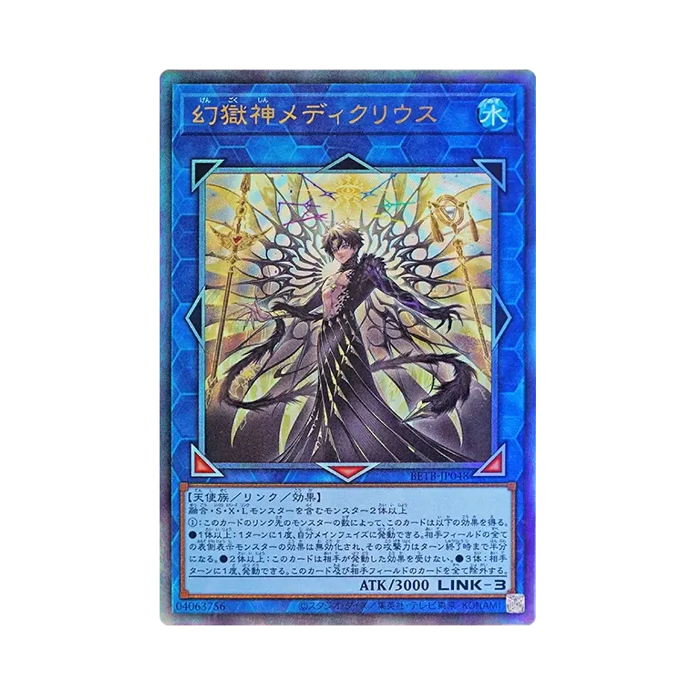 幻獄神メディクリウス UL [BETB-JP048](基本パック「ビヨンド・ザ
