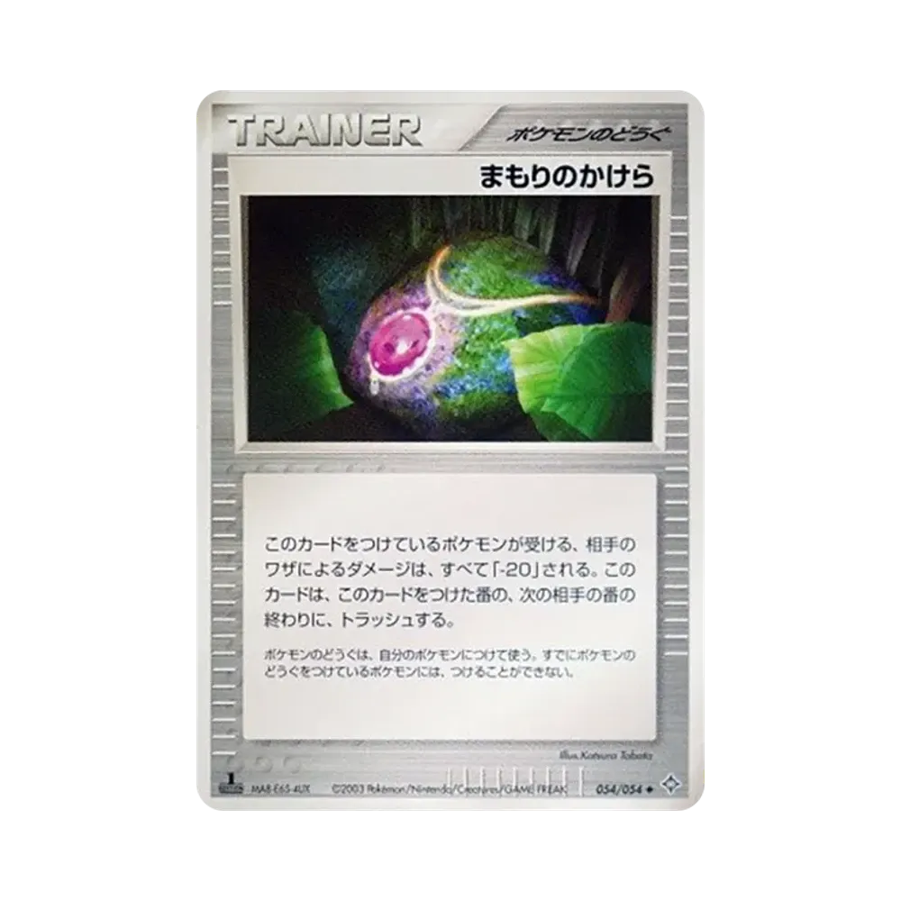 まもりのかけら ◆ :1ED [ADV3 054/054](拡張パック第3弾「天空の覇者」)
