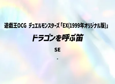 ドラゴンを呼ぶ笛 SE(EX(1999年オリジナル版))