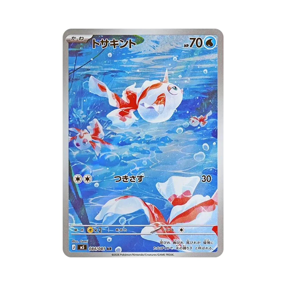 トサキント AR [M5 084/081](拡張パック「アビスアイ」)