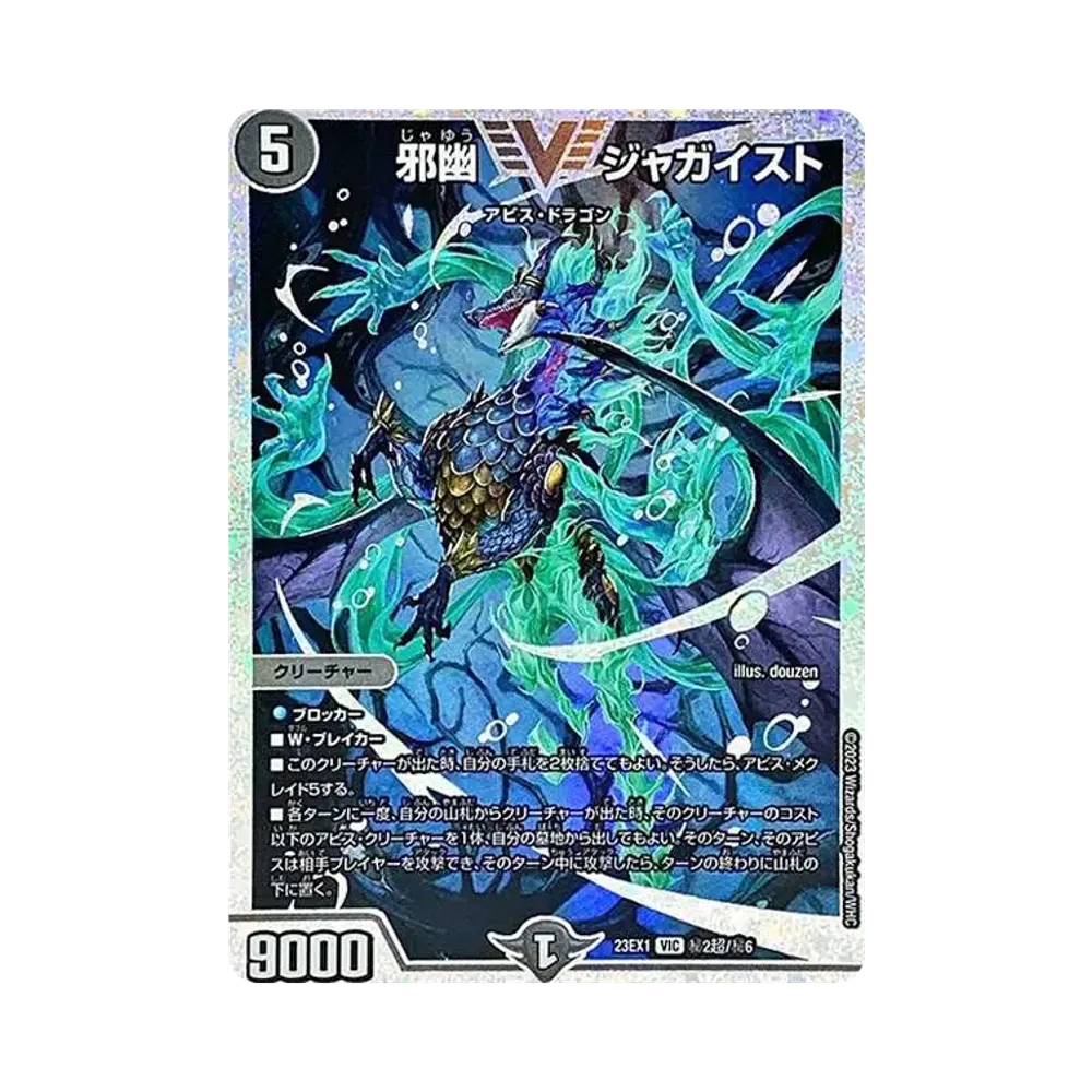 邪幽 ジャガイスト SEVIC [DM23-EX1 秘2超/秘6](アビス・レボリューション 大感謝祭 ビクトリーベスト)