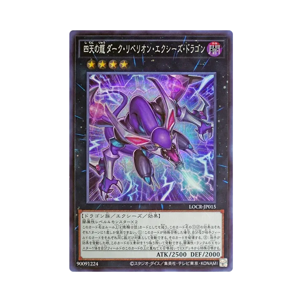 四天の龍 ダーク・リベリオン・エクシーズ・ドラゴン UR :オーバー