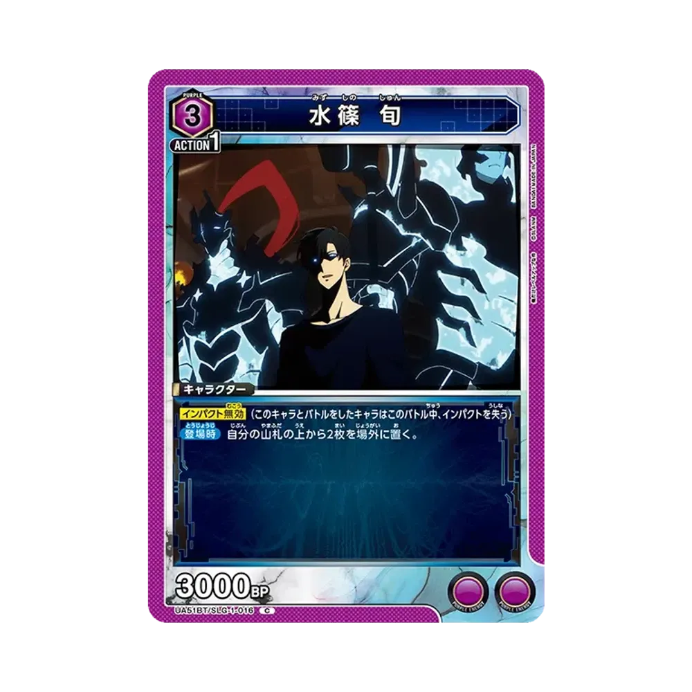 水篠 旬 C [UA51BT-SLG-1-016](ブースターパック「俺だけレベルアップな件」)