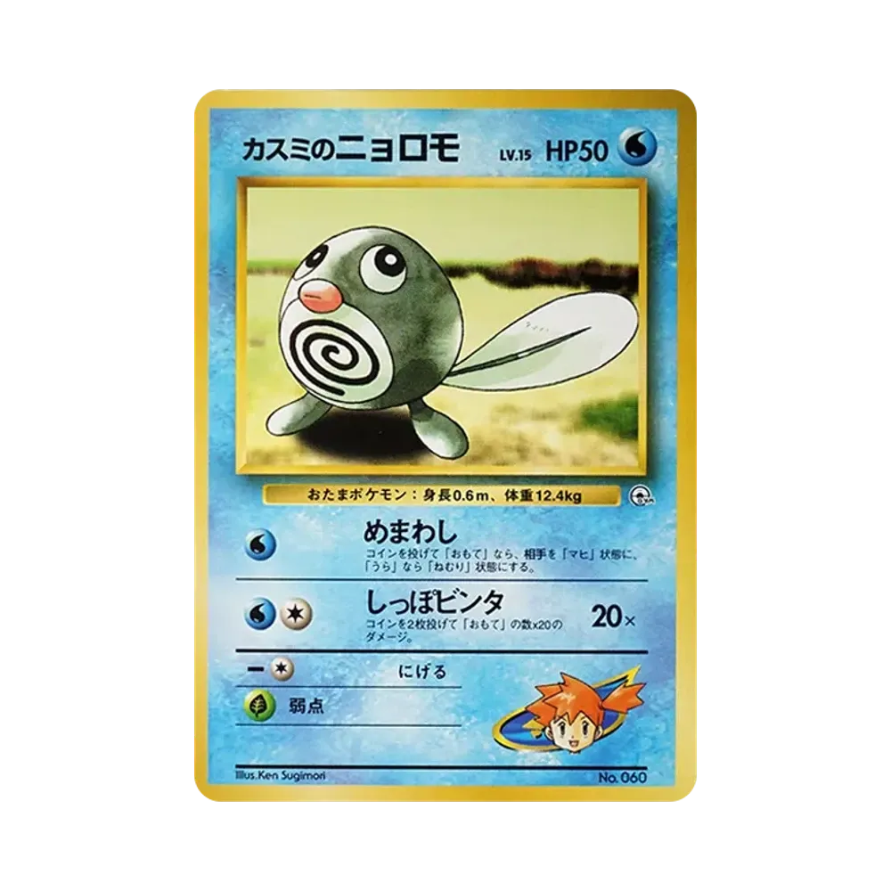 Misty's Poliwag LV.15 : Old Back [PMCG-GYM1 No.060](Pokemon Gym Volume 1 "Cerulean City Gym Misty")
