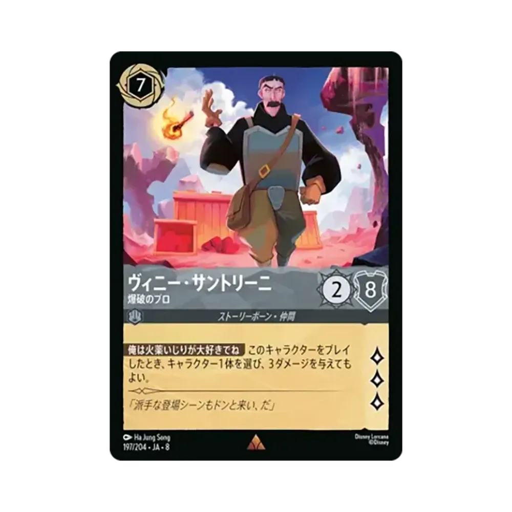 ヴィニー・サントリーニ - 爆破のプロ レア [197/204•JA•8]【日本語版】(ブースターパック「ジャファーの王権」)
