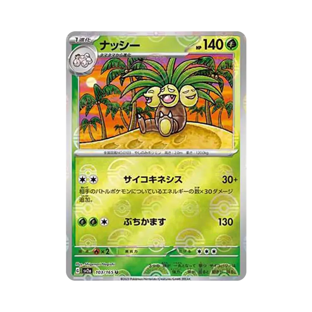 ナッシー U: モンスターボールミラー[SV2a 103/165](強化拡張パック「ポケモンカード151」)