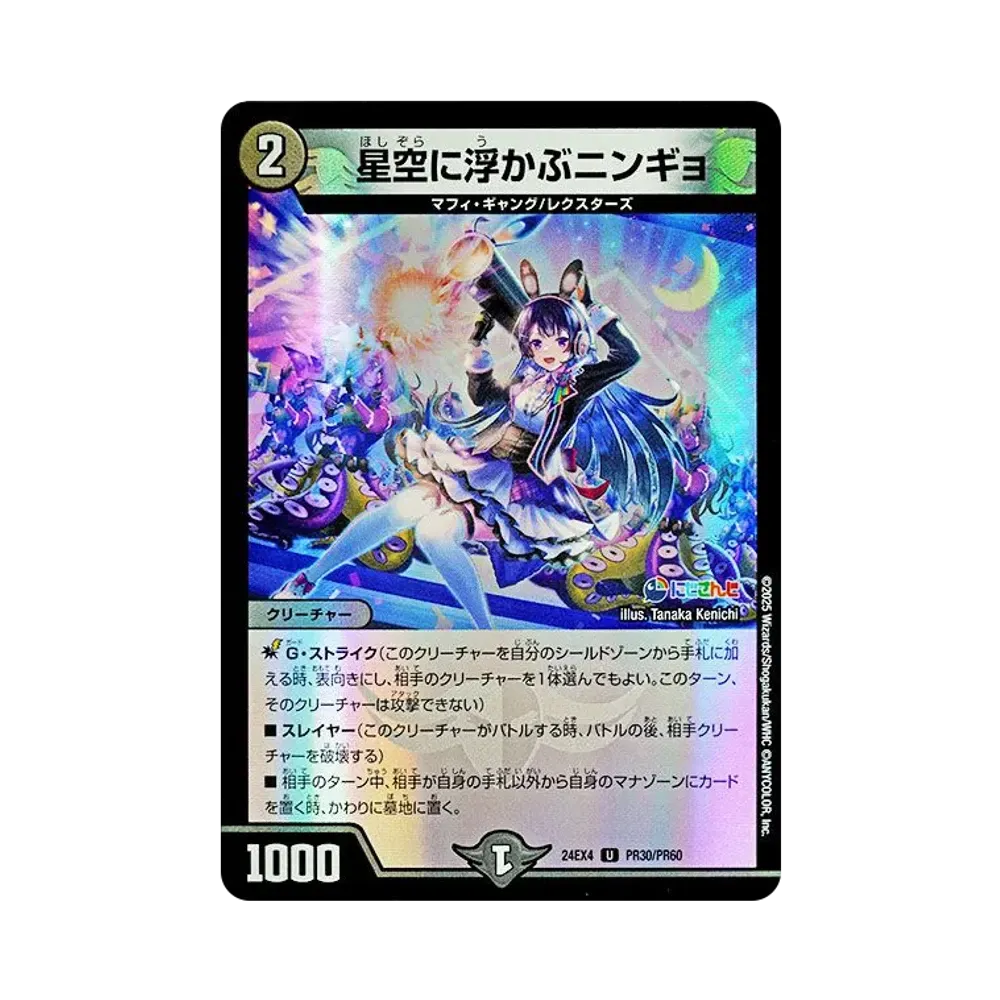 星空に浮かぶニンギョ U [DM24-EX4 PR30/PR60](にじさんじコラボ・マスターズ「異次元の超獣使い」)