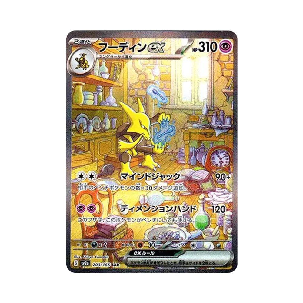 フーディンex SAR[SV2a 203/165](強化拡張パック「ポケモンカード151」)