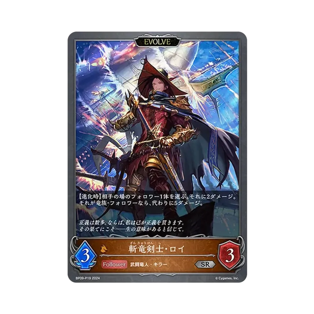 斬竜剣士・ロイ (EVOLVE) SR-P [BP09-P19](ブースターパック 第9弾「光影の二重奏」)