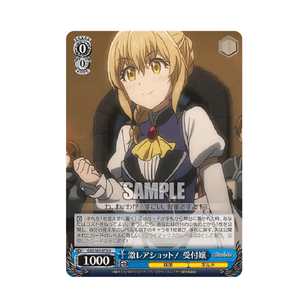 激レアショット! 受付嬢 U [GBS/S63-075](ブースターパック「ゴブリンスレイヤー」)