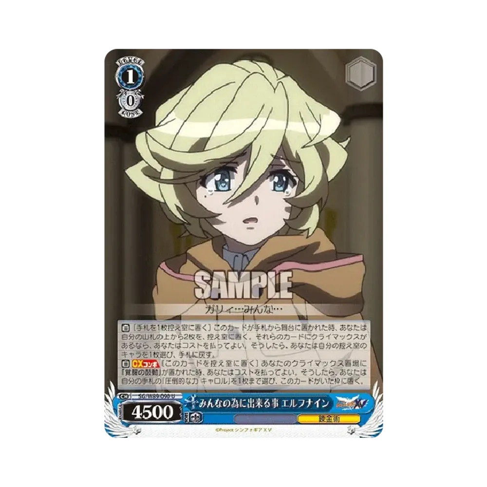 みんなの為に出来る事 エルフナイン U [SG/W89-090](ブースターパック「戦姫絶唱シンフォギアXV」)