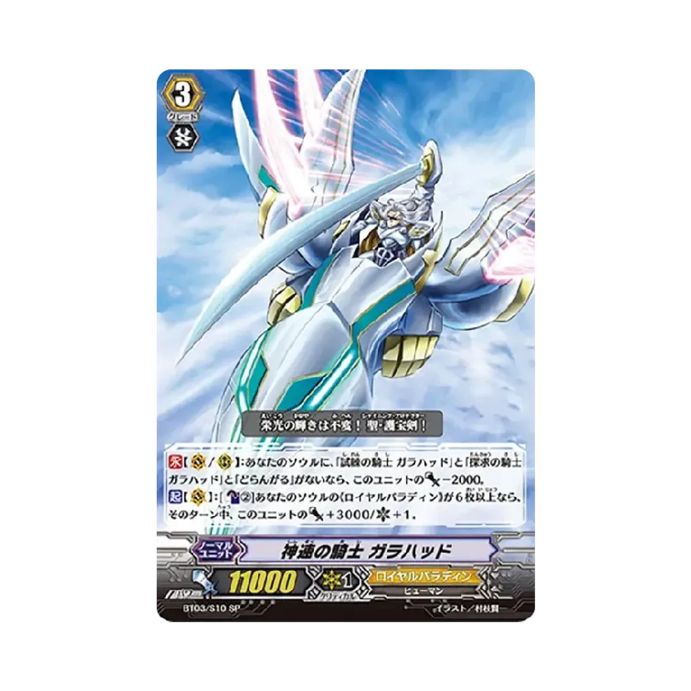 神速の騎士 ガラハッド SP [BT03/S10](ブースターパック「魔侯襲来」)