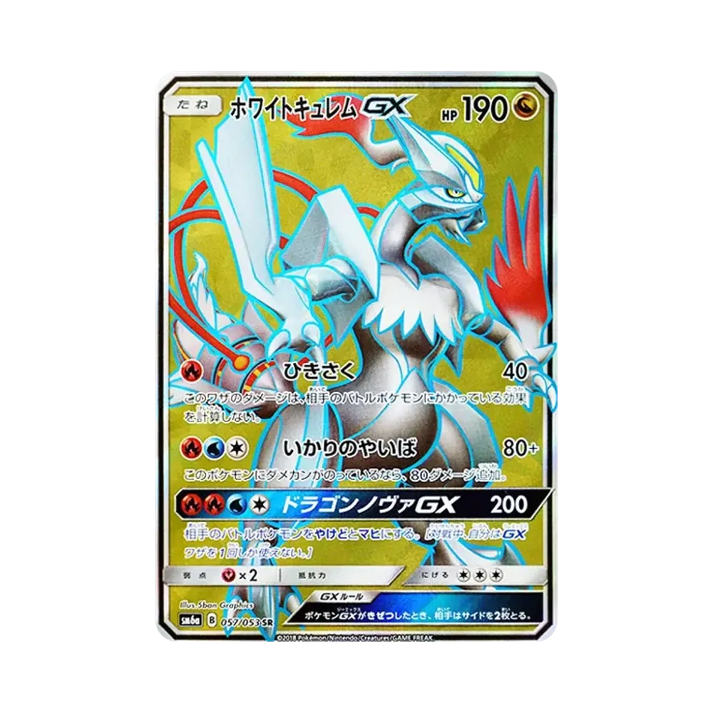 ホワイトキュレムGX SR [SM6a 057/053](強化拡張パック「ドラゴンストーム」)