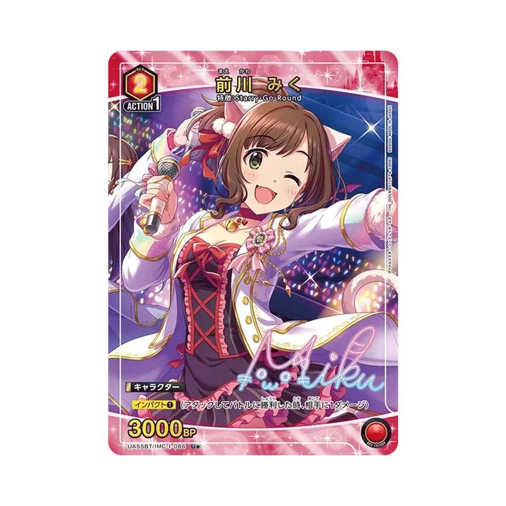 前川 みく U★ [UA55BT/IMC-1-086](ブースターパック「アイドルマスター シンデレラガールズ」)