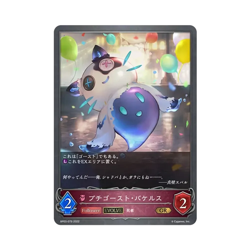 プチゴースト・バケルス (EVOLVE) GR [BP03-079](ブースターパック 第3弾「FLAME OF LAEVATEINN / フレイム・オブ・レーヴァテイン」)