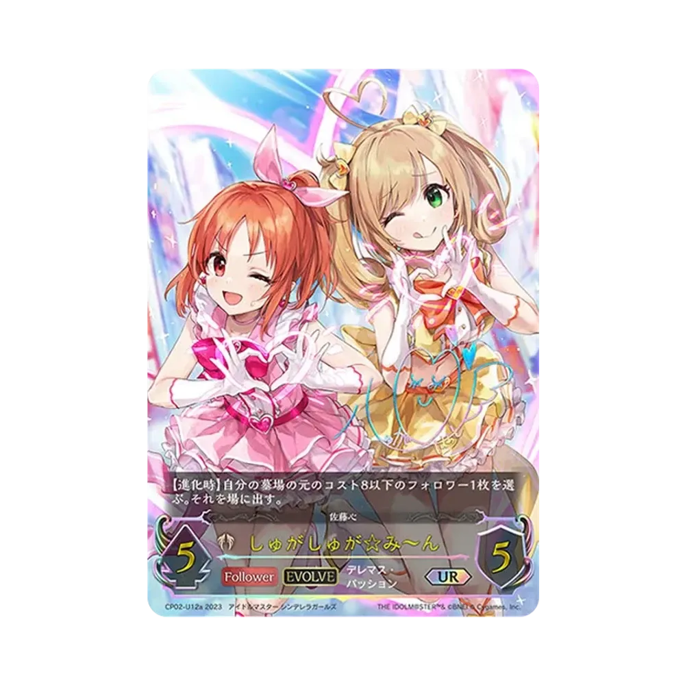 しゅがしゅが☆み〜ん (EVOLVE) UR [CP02-U12a](コラボパック「アイドルマスター シンデレラガールズ」)