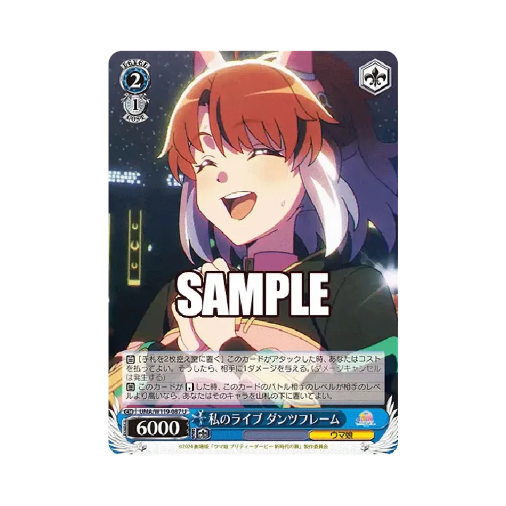 私のライブ ダンツフレーム U [UMA/W119-087](ブースターパック「劇場版 ウマ娘 プリティーダービー 新時代の扉」)