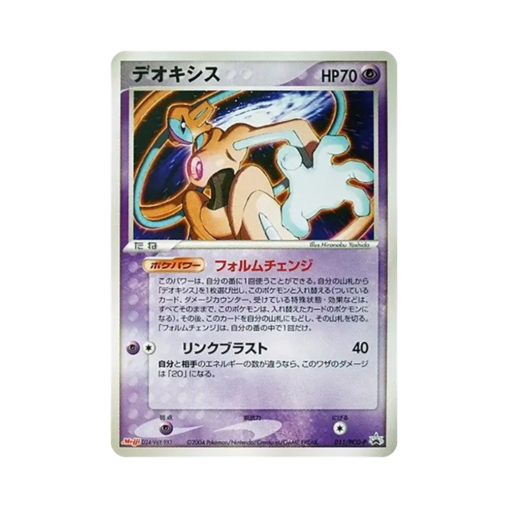 デオキシス P [PCG-P 011](プロモーションカード「明治製菓 ポケモンチョコスナック-裂空の訪問者-」)