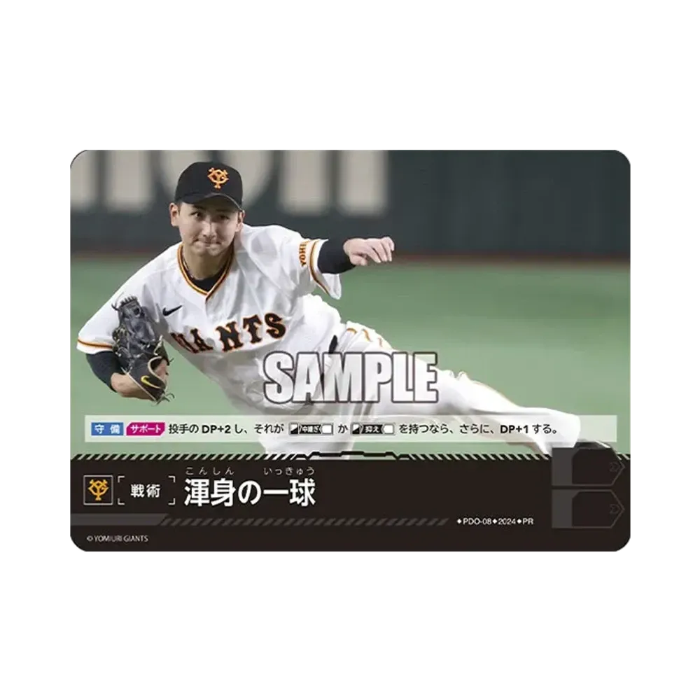 渾身の一球 (読売ジャイアンツ) PR [PR-PDO-08](プロモーションパック 2024 Vol.2)