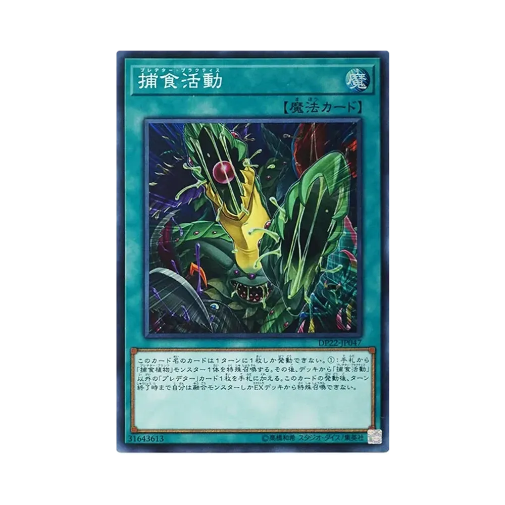 捕食活動 SR [DP22-JP047](レジェンドデュエリスト編5)