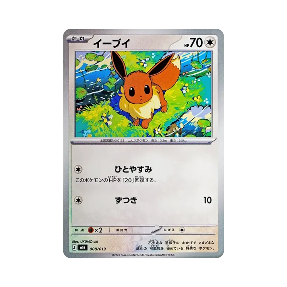 イーブイ [MEE 008/019](スターターセットex「イーブイex」)