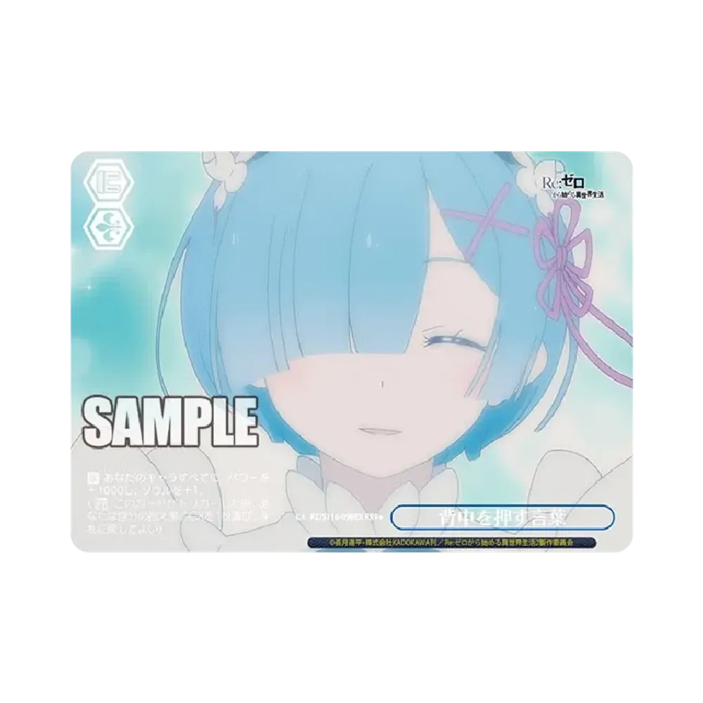 背中を押す言葉 RRR+ [RZ/S116-098EX](ブースターパック「Re:ゼロから始める異世界生活 Vol.3」)
